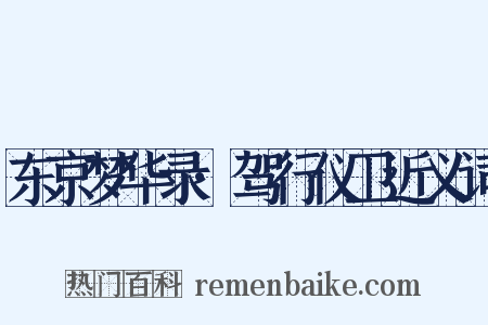东京梦华录·驾行仪卫近义词是什么意思的图片